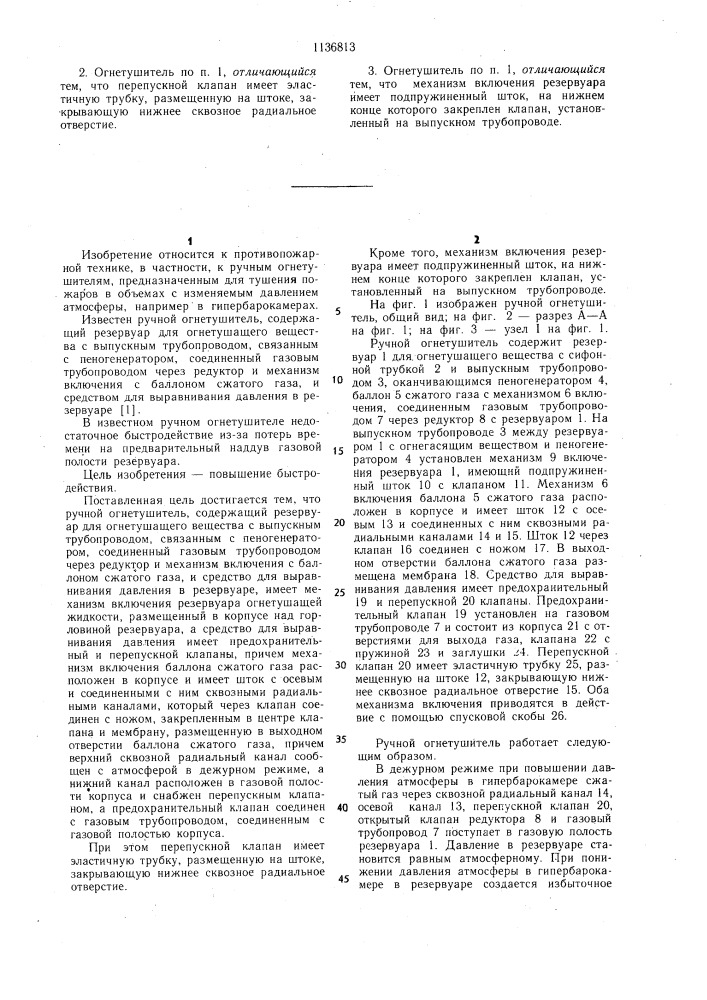 Ручной огнетушитель (патент 1136813)