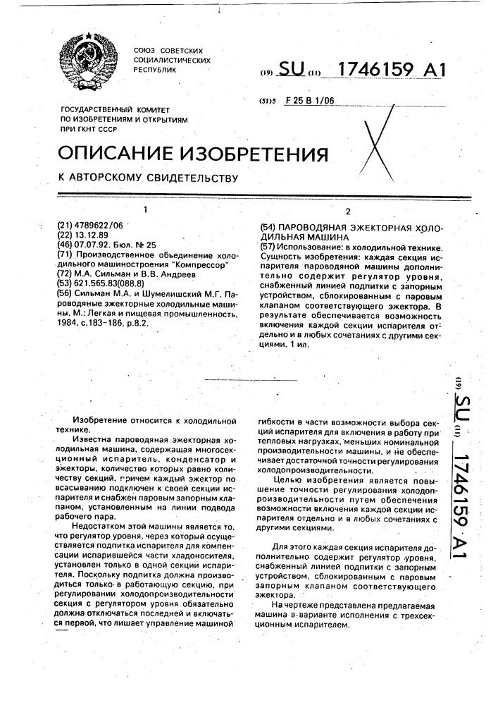 Пароводяная эжекторная холодильная машина (патент 1746159)