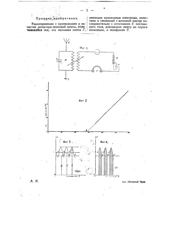 Радиоприемник с применением в качестве детектора неоновой лампы (патент 24912)