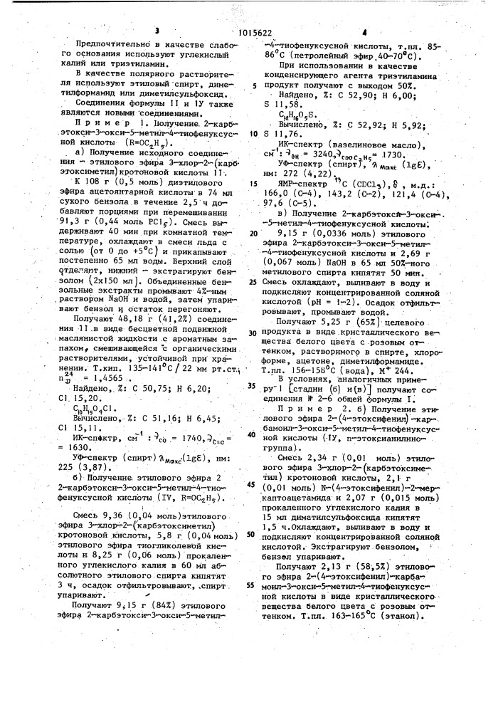 2-замещенные 3-окси-5-метил-4-тиофенуксусные кислоты, обладающие противовоспалительной и анальгетической активностью и способ их получения (патент 1015622)