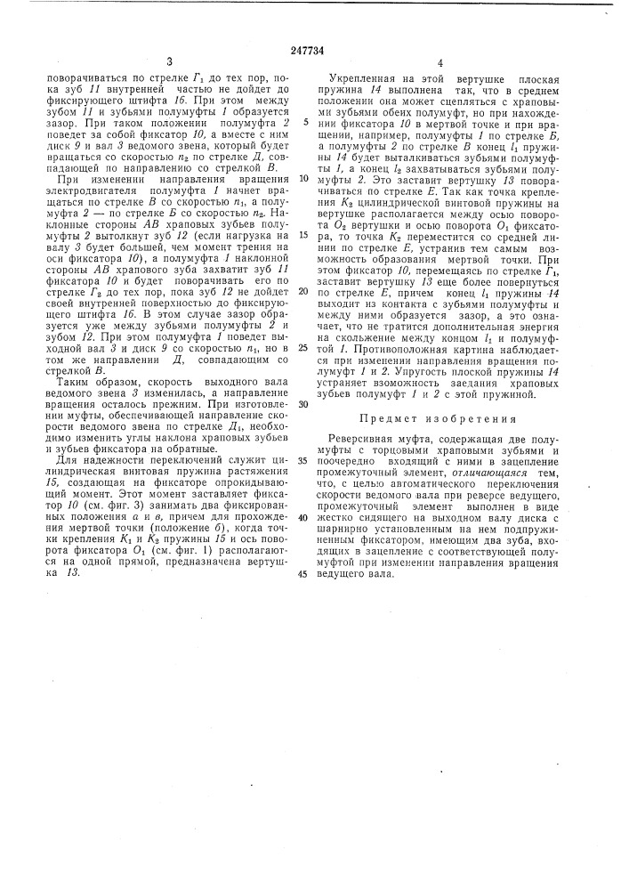 Реверсивная муфта (патент 247734)
