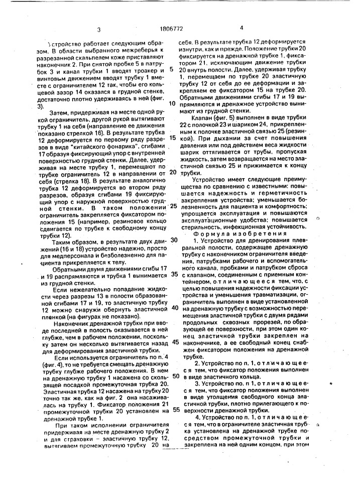 Устройство для дренирования плевральной полости (патент 1806772)