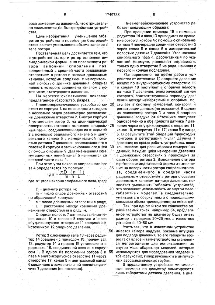 Пневмопереключающее устройство (патент 1749738)