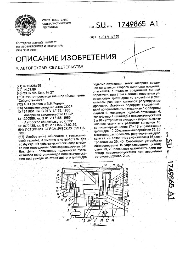 Источник сейсмических сигналов (патент 1749865)