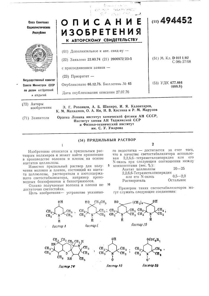 Прядильный раствор (патент 494452)