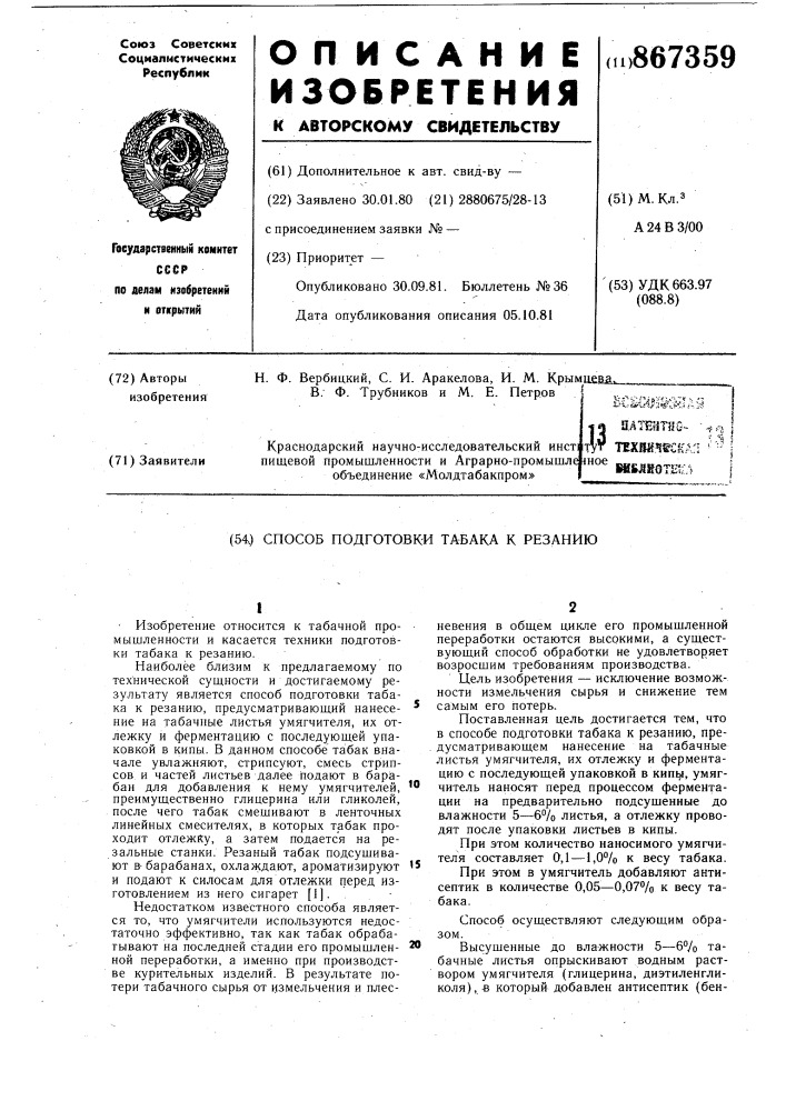 Способ подготовки табака к резанию (патент 867359)