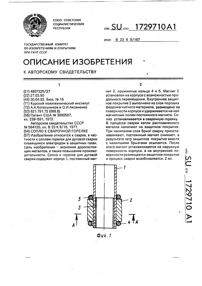 Сопло к сварочной горелке (патент 1729710)