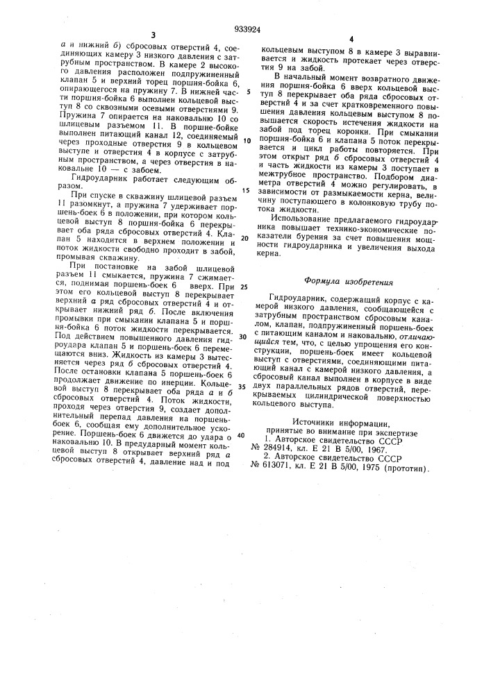 Гидроударник (патент 933924)