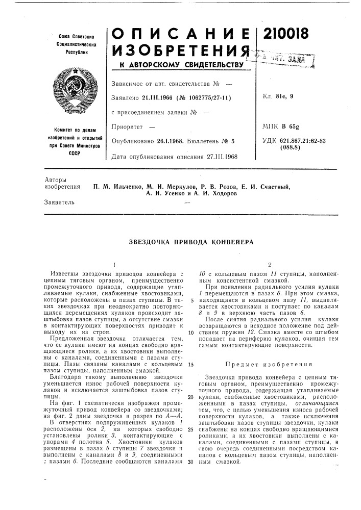 Звездочка привода конвейера (патент 210018)