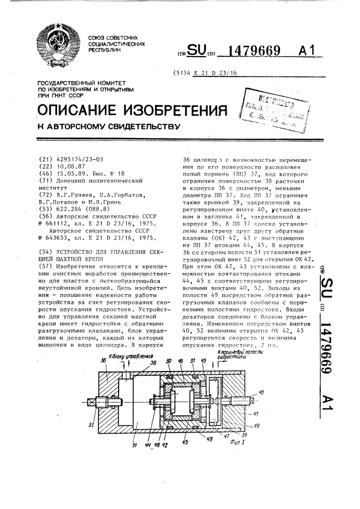 Устройство для управления секцией шахтной крепи (патент 1479669)