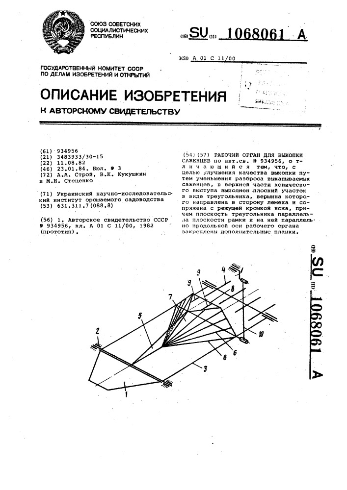 Рабочий орган для выкопки саженцев (патент 1068061)