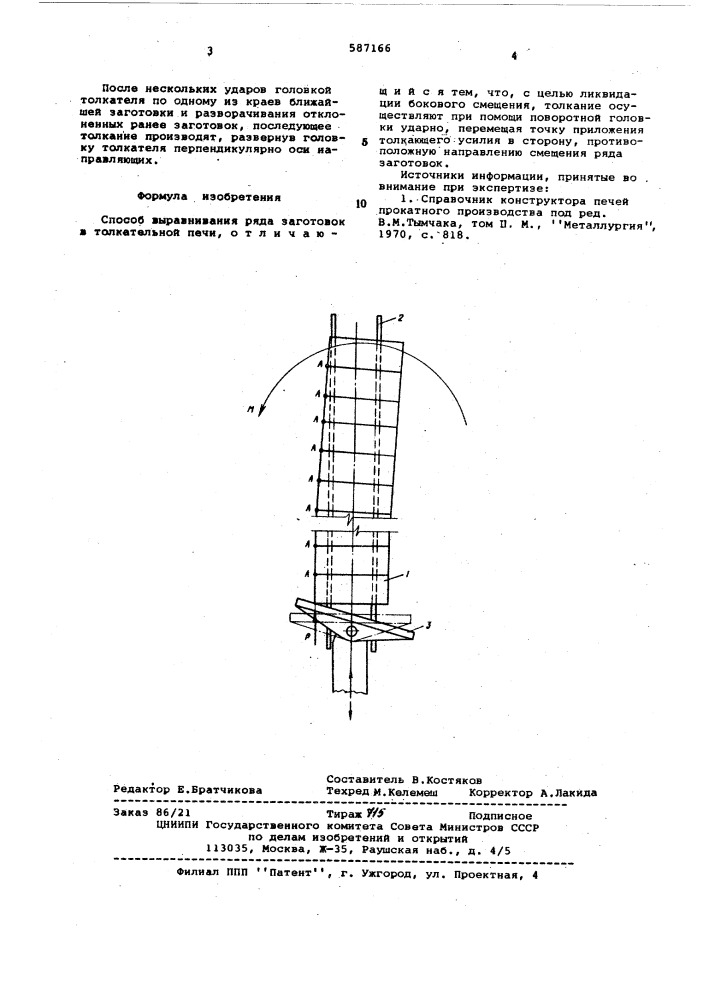 Способ выравнивания ряда заготовок (патент 587166)