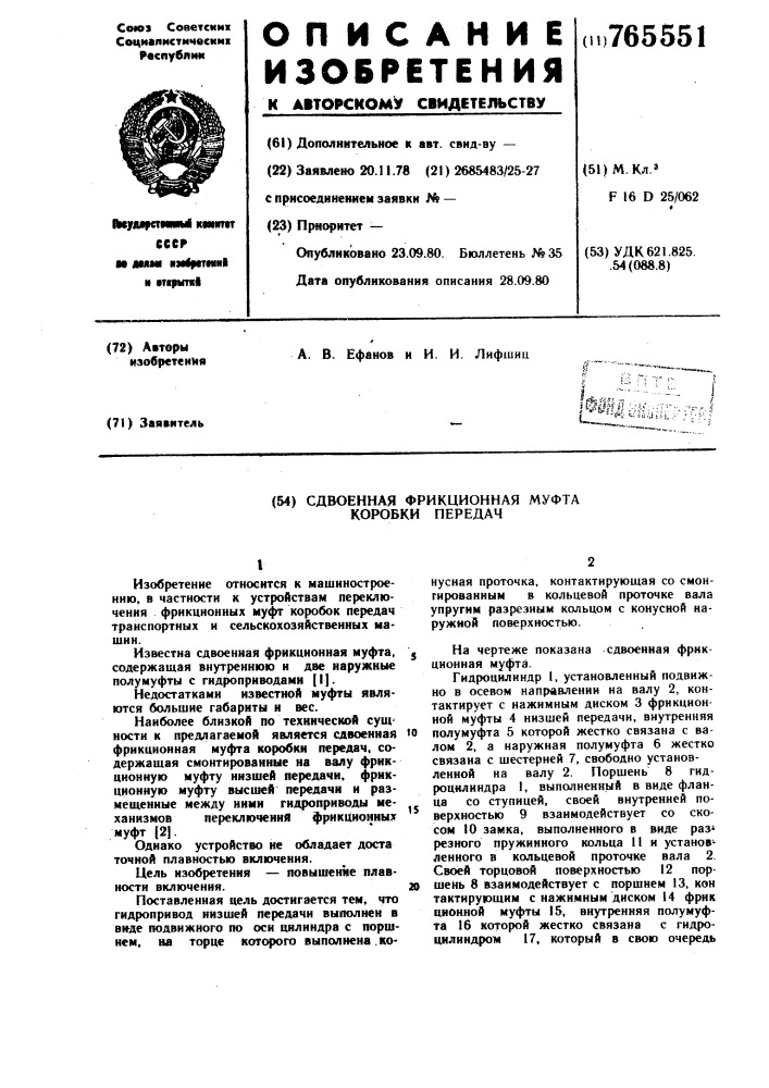 Сдвоенная фрикционная муфта коробки передач (патент 765551)