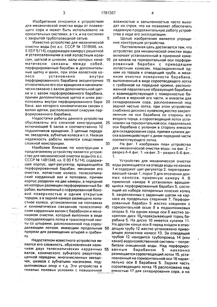 Устройство для механической очистки воды (патент 1781367)