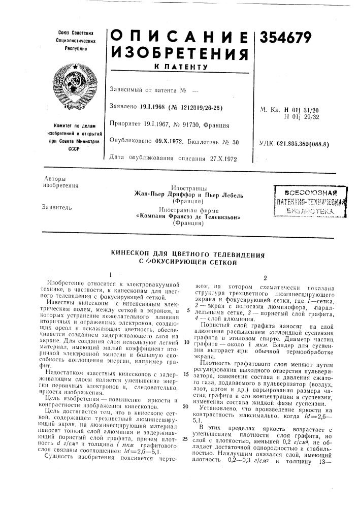 Кипескоп для цветного телевидения с фокусирующей сеткой (патент 354679)