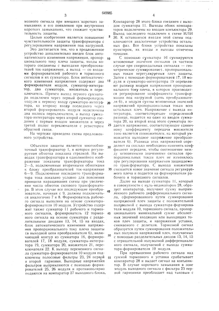 Устройство для дифференциальной защиты многообмоточного трансформатора с регулированием напряжения под нагрузкой (патент 649085)
