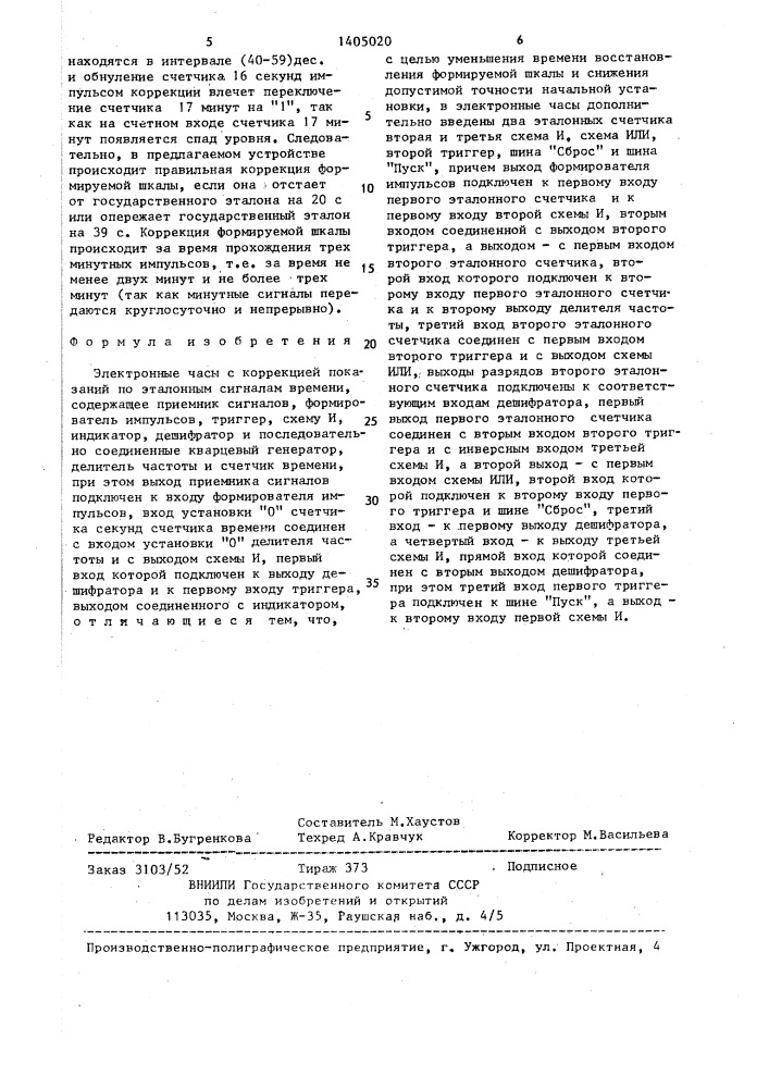 Электронные часы с коррекцией показаний по эталонным сигналам времени (патент 1405020)