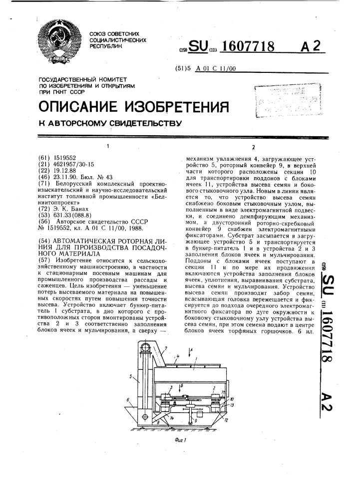 Автоматическая роторная линия для производства посадочного материала (патент 1607718)