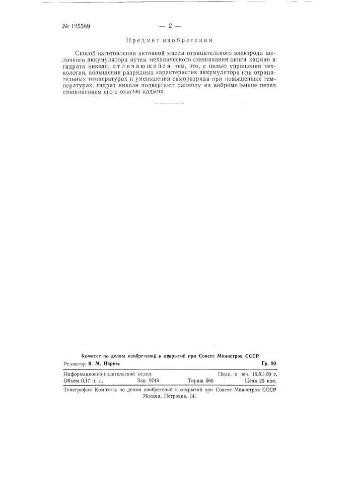 Способ изготовления активной массы отрицательного электрода щелочного аккумулятора (патент 125589)