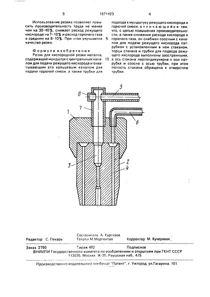 Резак для кислородной резки металла (патент 1671423)