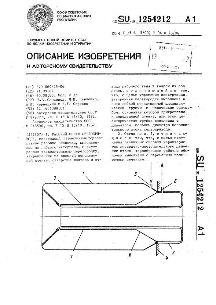 Рабочий орган сервопривода (патент 1254212)