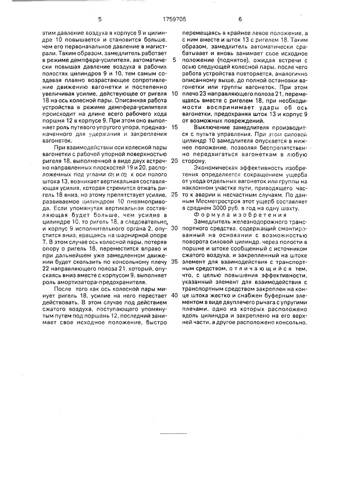 Замедлитель железнодорожного транспортного средства (патент 1759706)