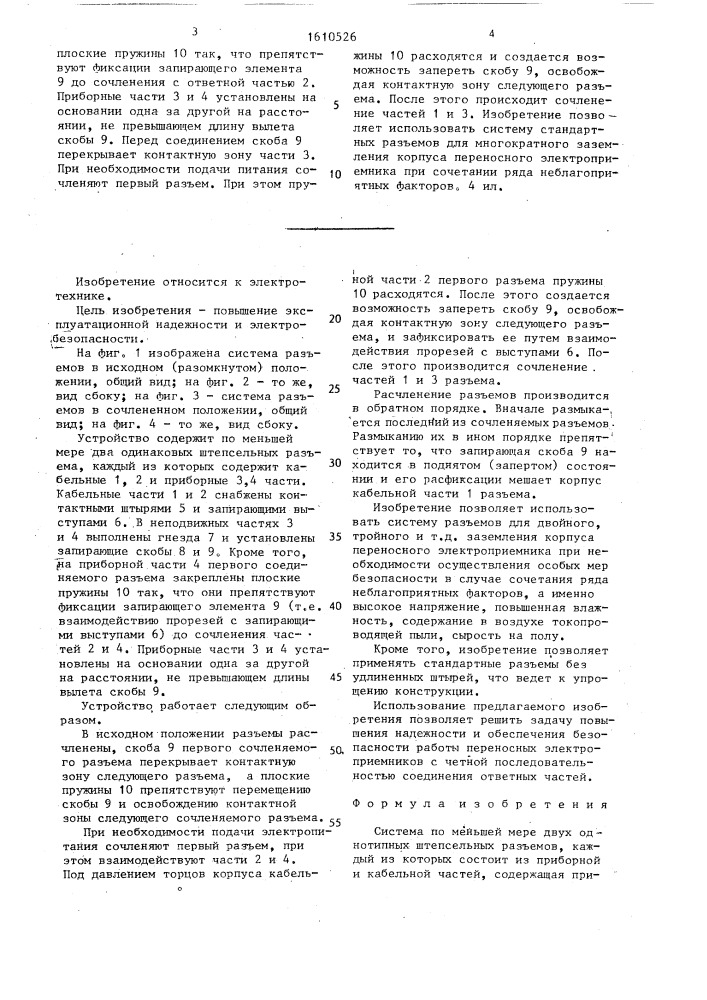 Система по меньшей мере двух однотипных штепсельных разъемов (патент 1610526)