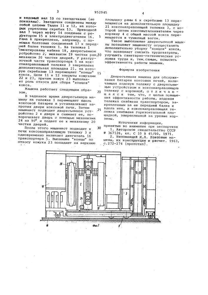 Двересъемная машина для обслуживания батареи коксовых печей (патент 952945)