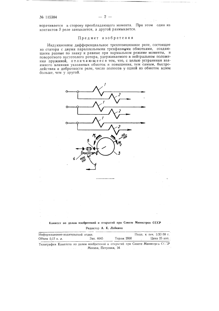 Индукционное дифференциальное трехпозиционное реле (патент 115384)