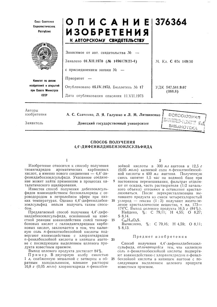 Способ получения 4,4'-дифенилдибензоилсульфида (патент 376364)
