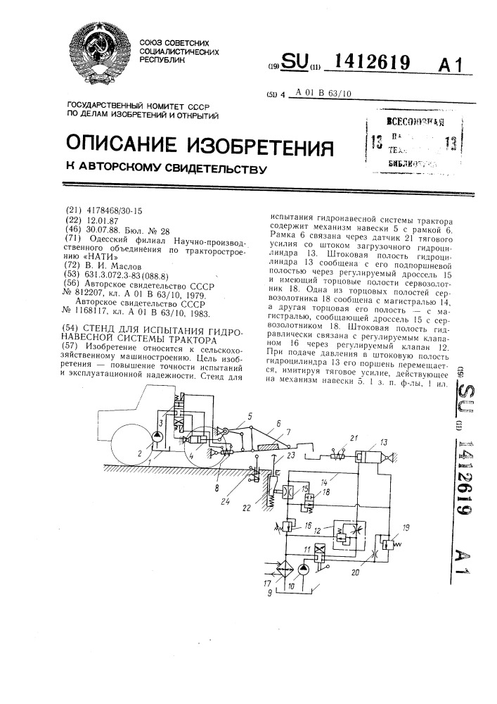 Стенд для испытания гидронавесной системы трактора (патент 1412619)