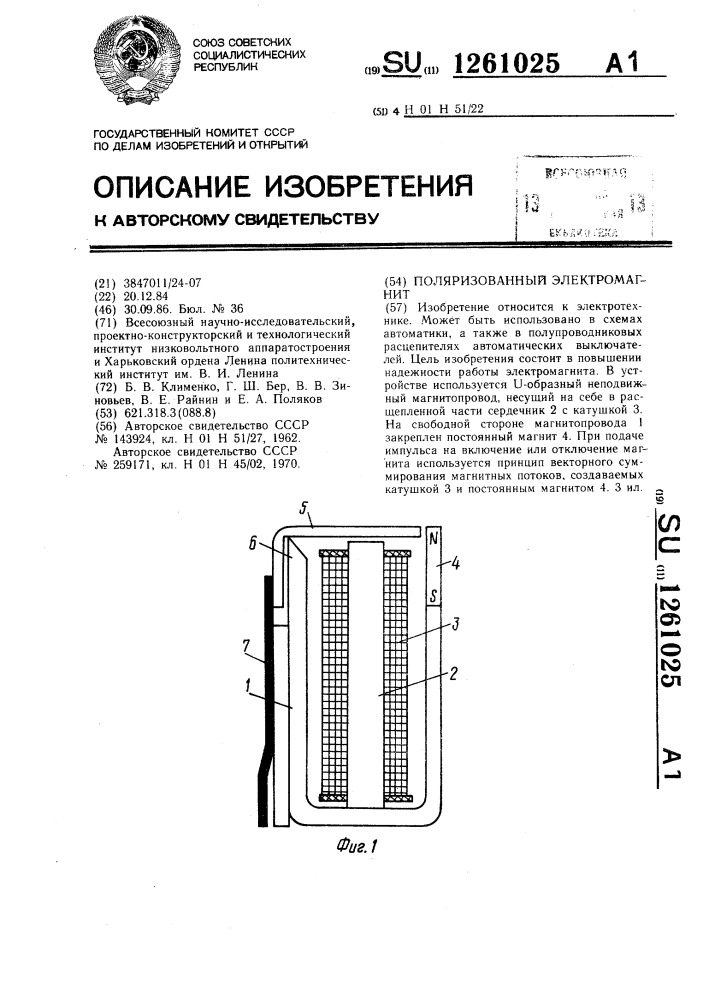 Поляризованный электромагнит (патент 1261025)