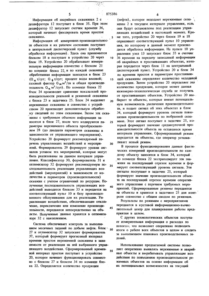 Система оперативного управления процессами добычи нефти (патент 875386)