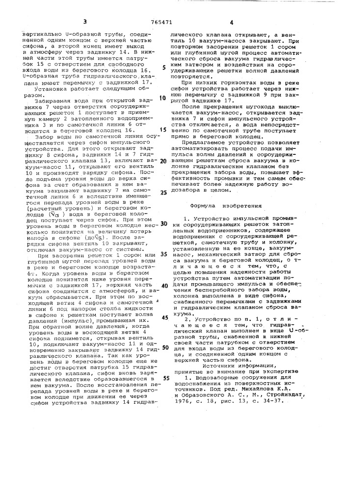 Устройство импульсной промывки сороудерживающих решеток затопленных водоприемников (патент 765471)