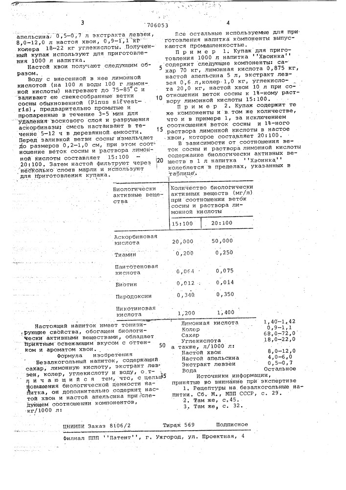 Безалкогольный напиток "хвоинка" (патент 706053)