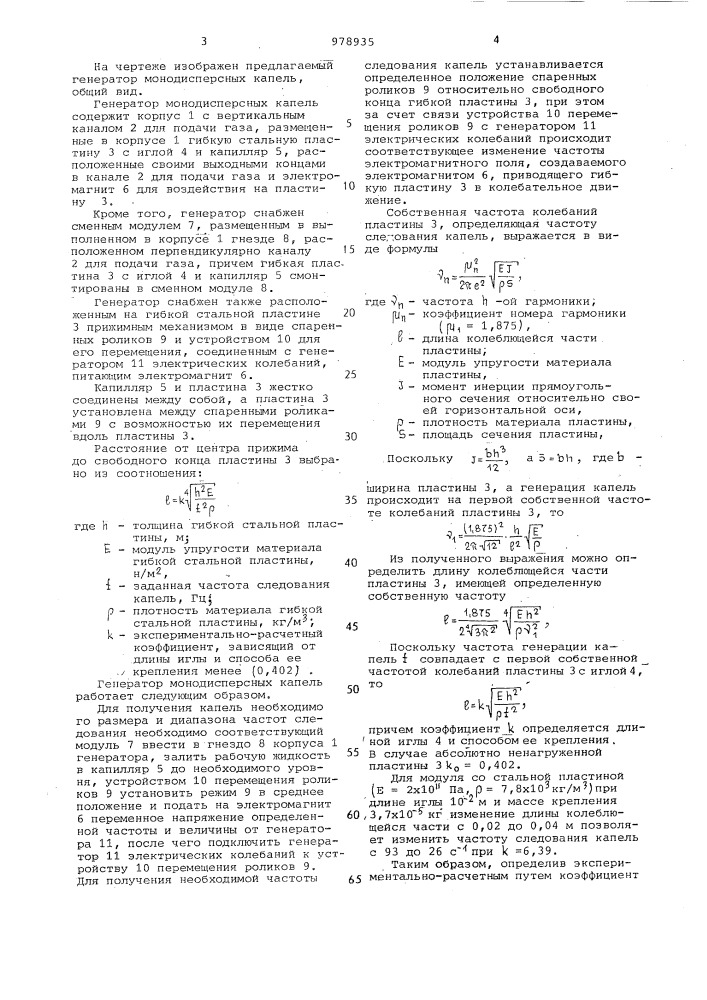 Генератор монодисперсных капель (патент 978935)