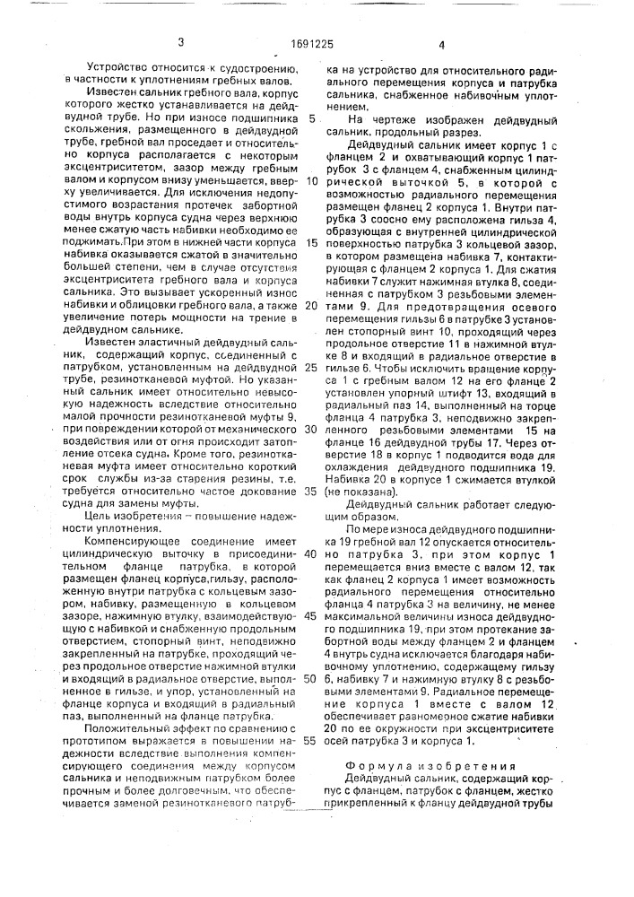 Дейдвудный сальник (патент 1691225)