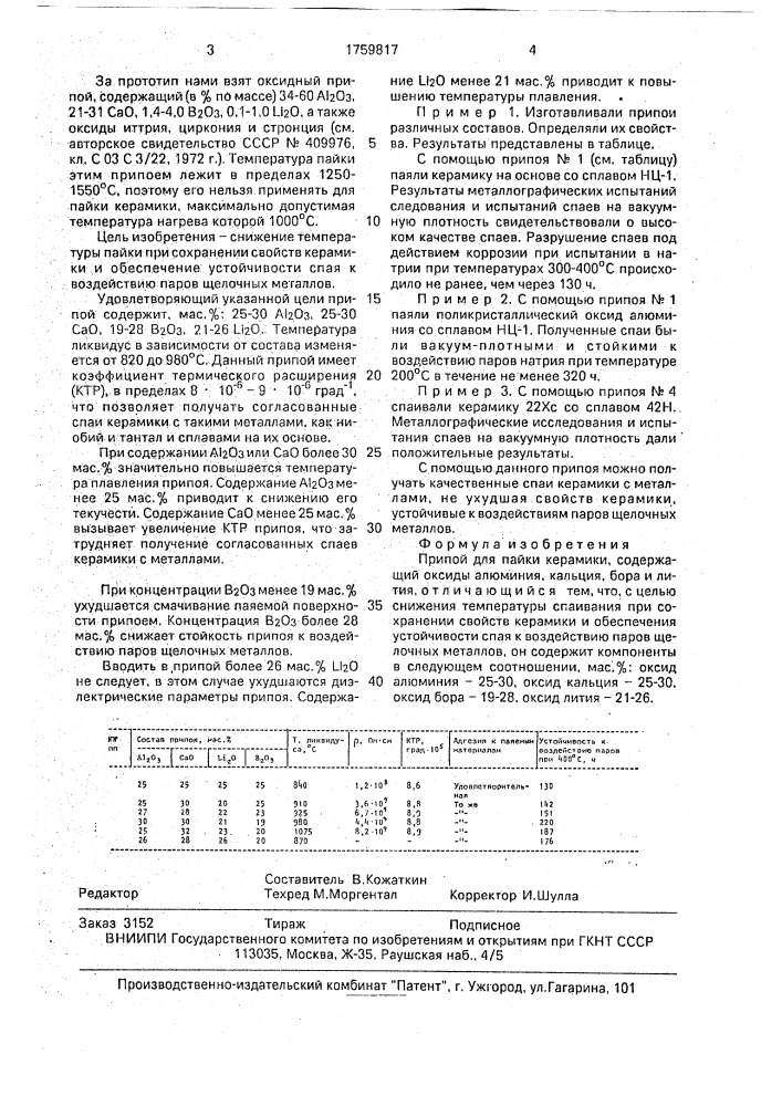 Припой для пайки керамики (патент 1759817)