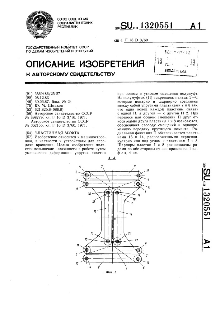 Эластичная муфта (патент 1320551)