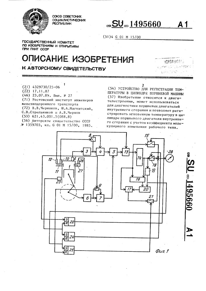 Устройство для регистрации температуры в цилиндре поршневой машины (патент 1495660)