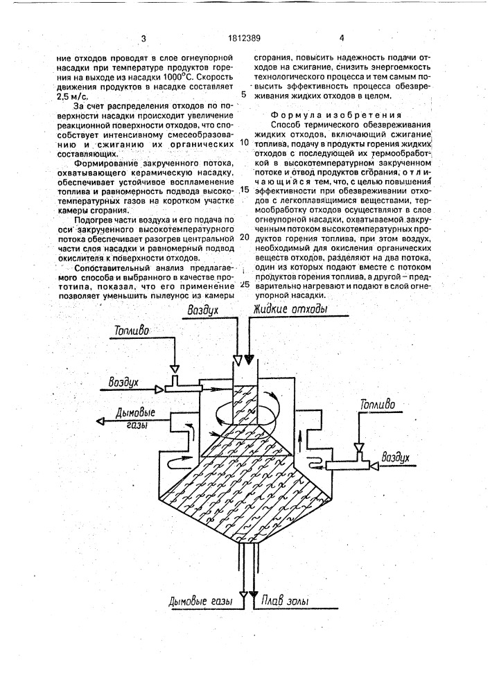 Способ термического обезвреживания жидких отходов (патент 1812389)
