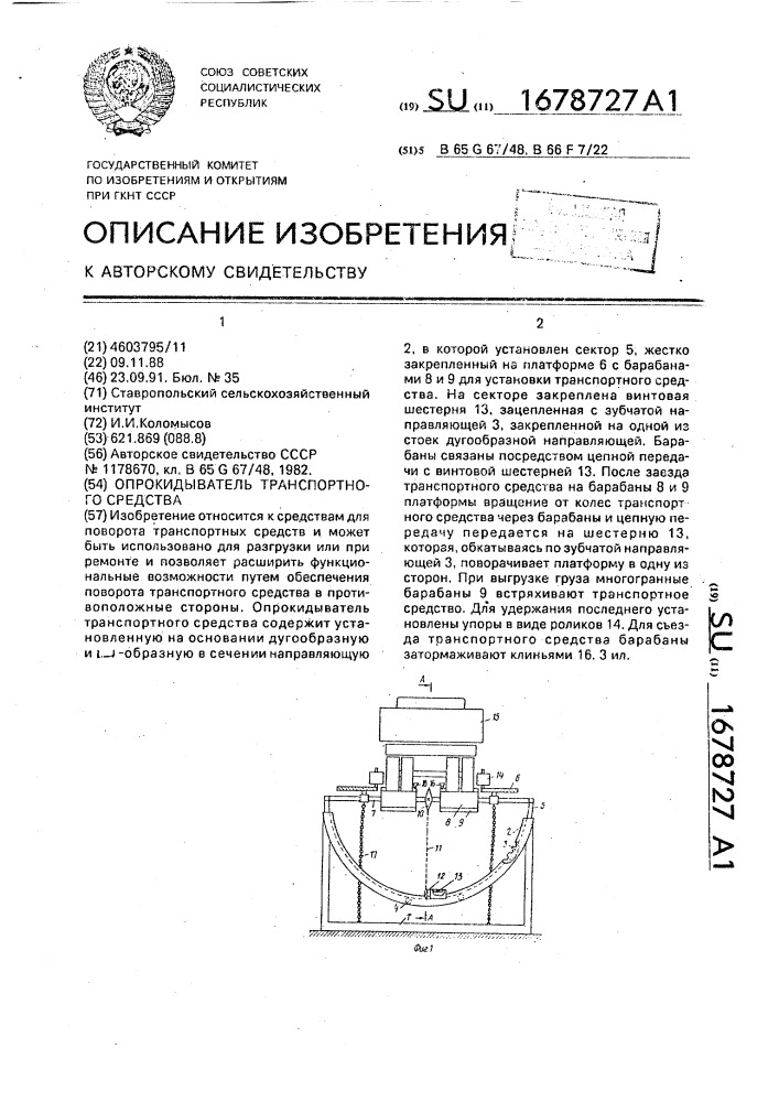 Опрокидыватель транспортного средства (патент 1678727)