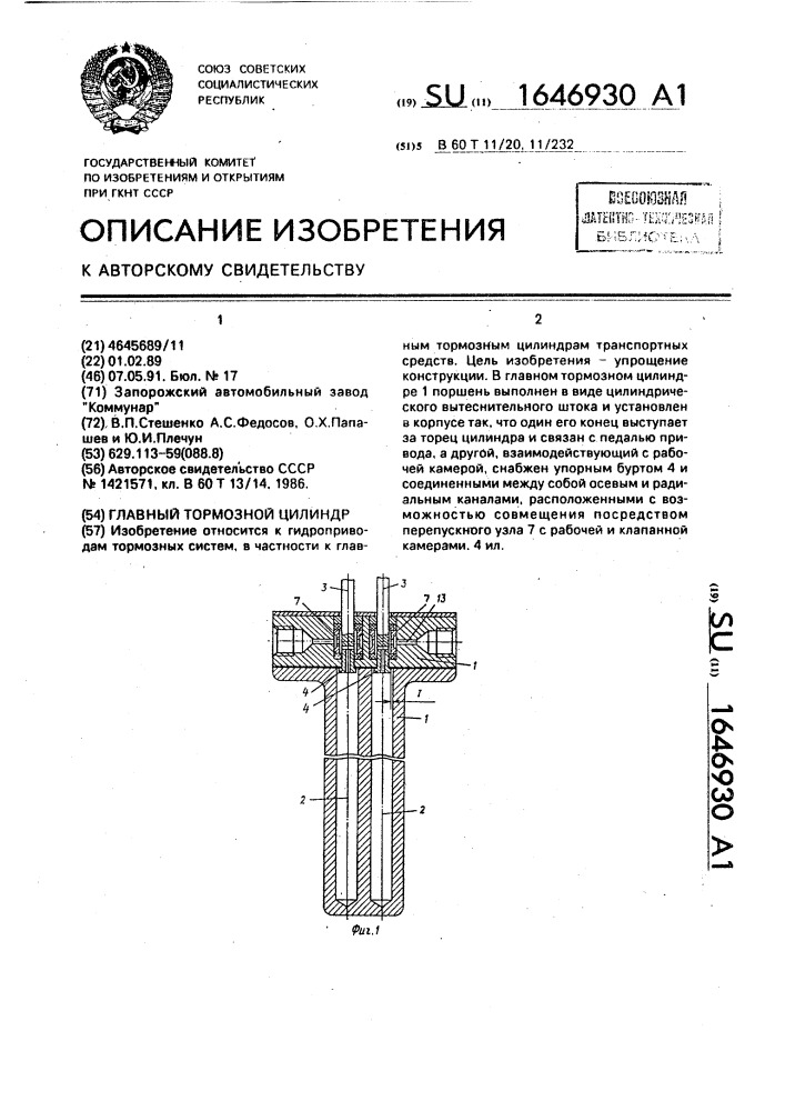 Главный тормозной цилиндр (патент 1646930)