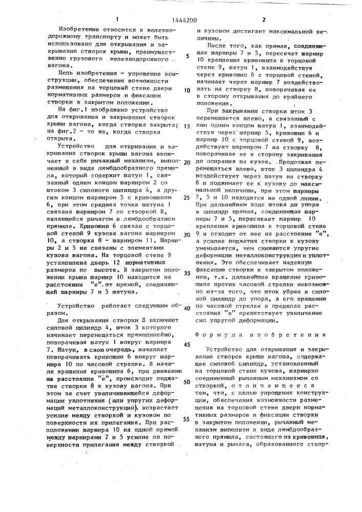 Устройство для открывания и закрывания створок крыши вагона (патент 1444200)