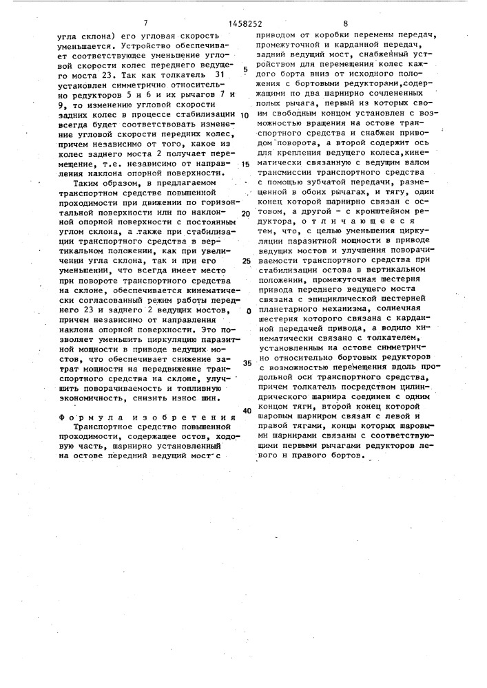 Транспортное средство повышенной проходимости (патент 1458252)