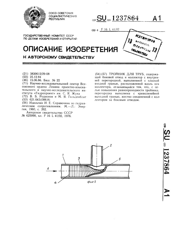 Тройник для труб (патент 1237864)