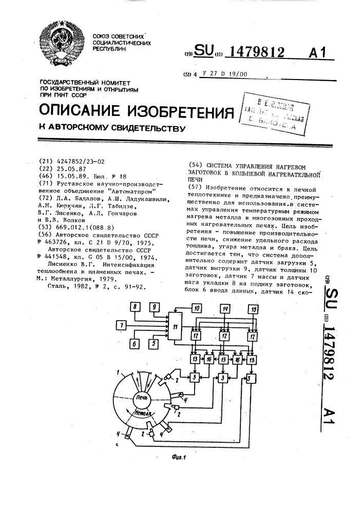 Система управления нагревом заготовок в кольцевой нагревательной печи (патент 1479812)