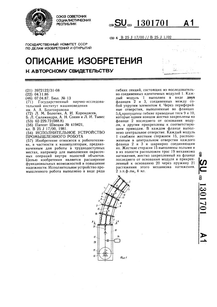 Исполнительное устройство промышленного робота (патент 1301701)