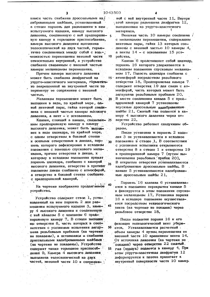 Устройство для ударных испытаний (патент 1043503)