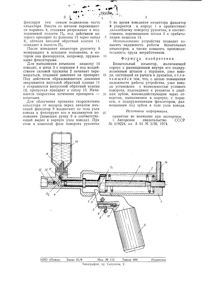 Безыгольный инъектор (патент 793580)